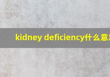 kidney deficiency什么意思